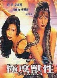 极度兽性海报