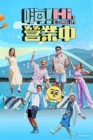 嗨 营业中 第四季海报