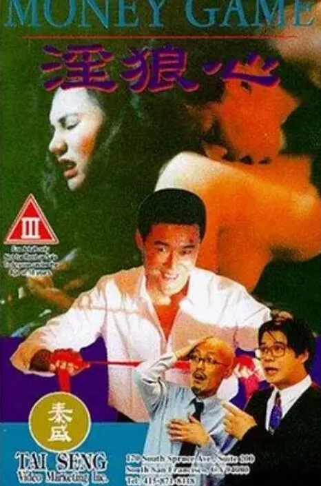 狼心不轨海报