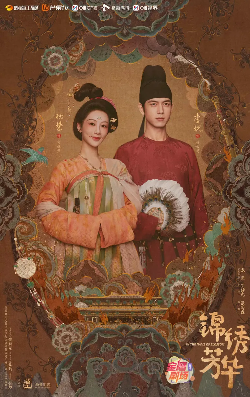 锦绣芳华海报