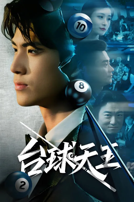 台球天王海报