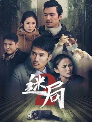 迷局 第二季海报
