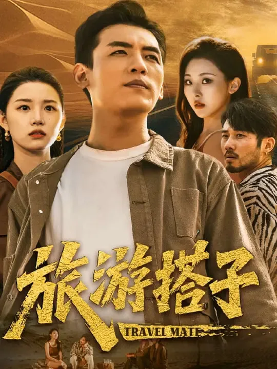 旅游搭子海报
