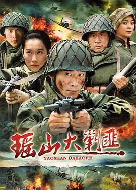 瑶山大剿匪海报
