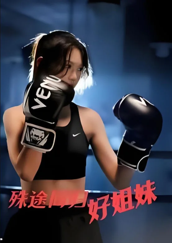 殊途同归好姐妹海报