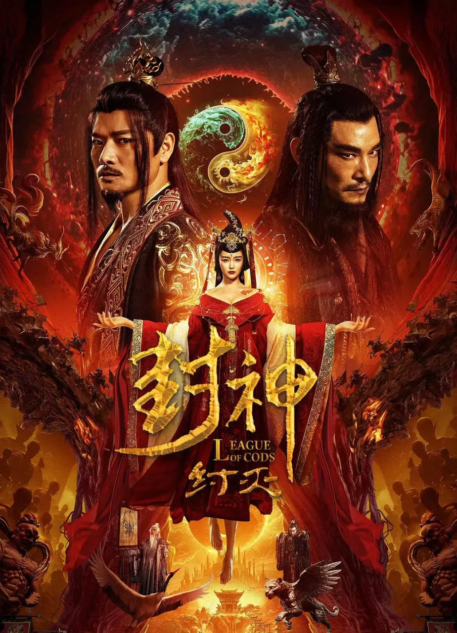 封神·纣灭海报