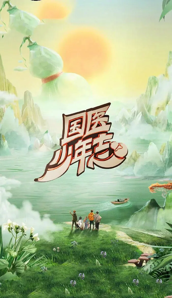 国医少年志 第二季海报