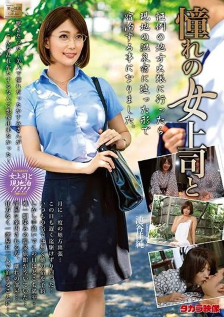 憧憬的女上司海报