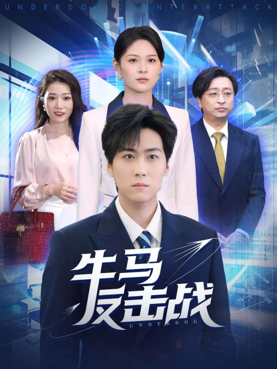 牛马反击战海报