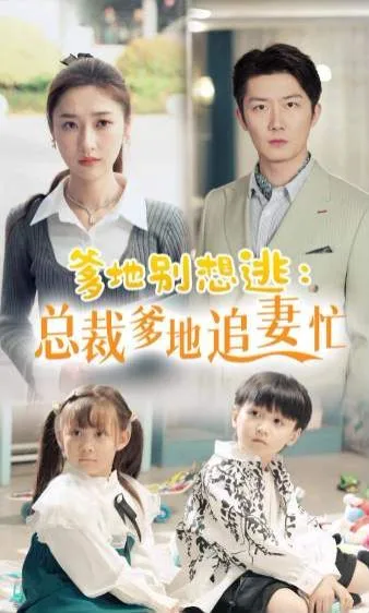 爹地别想逃总裁爹地追妻忙海报