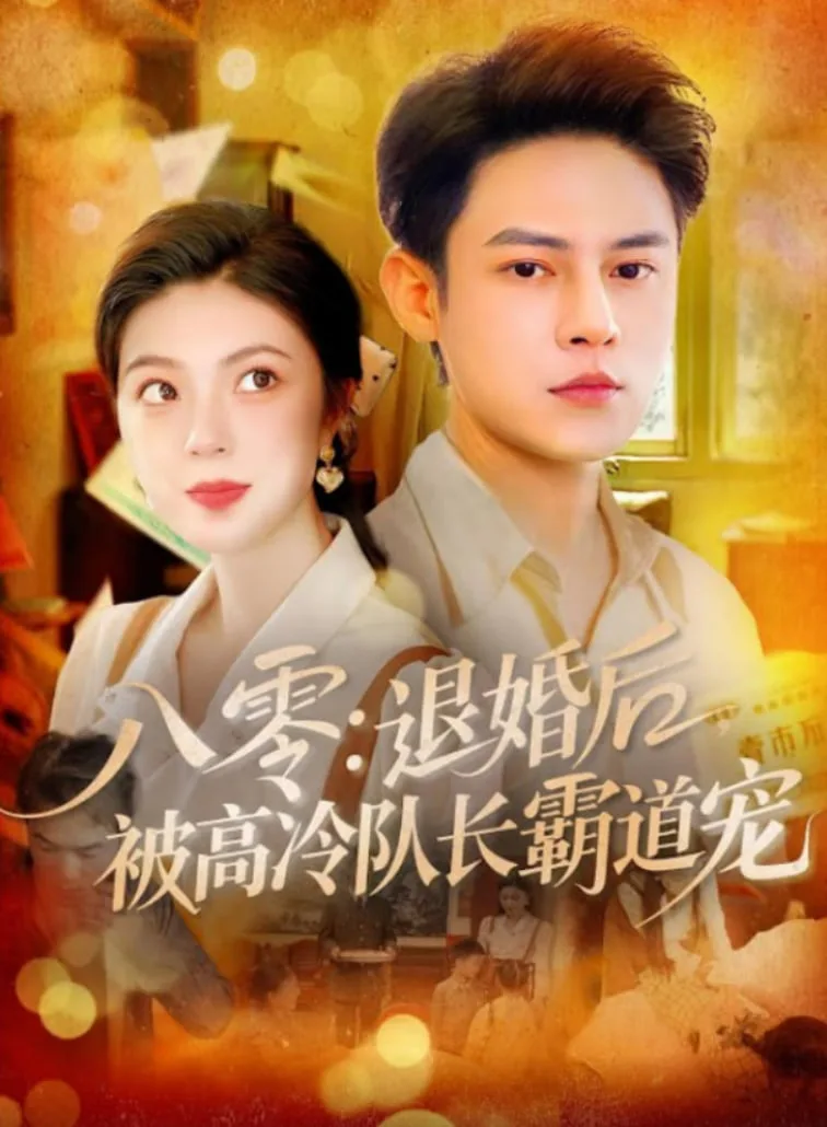 八零退婚后被高冷队长霸道宠海报
