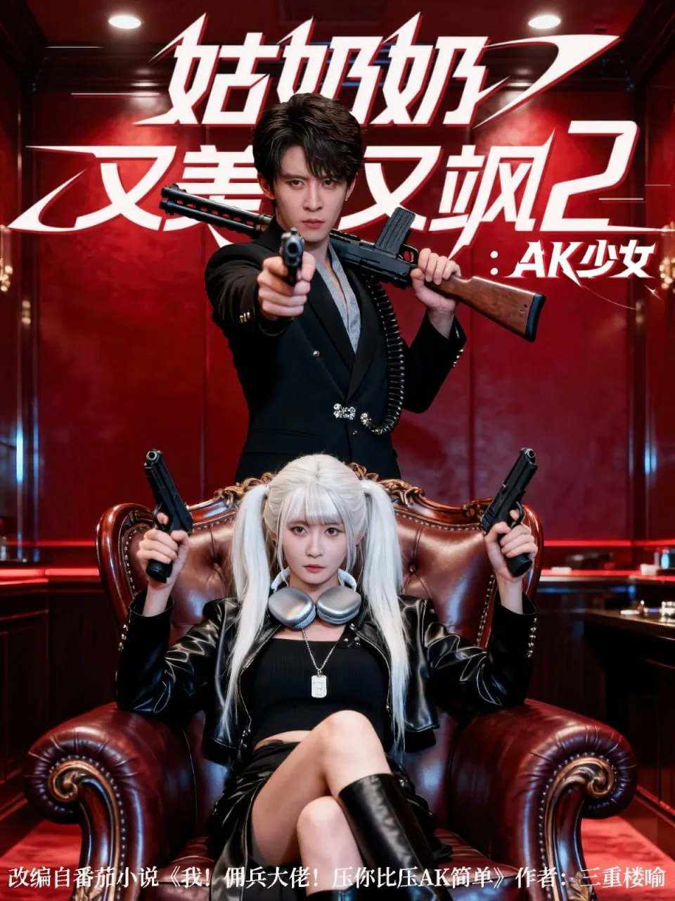 姑奶奶又美又飒2：AK少女海报