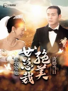 离婚当日绝美女总裁求我娶她海报