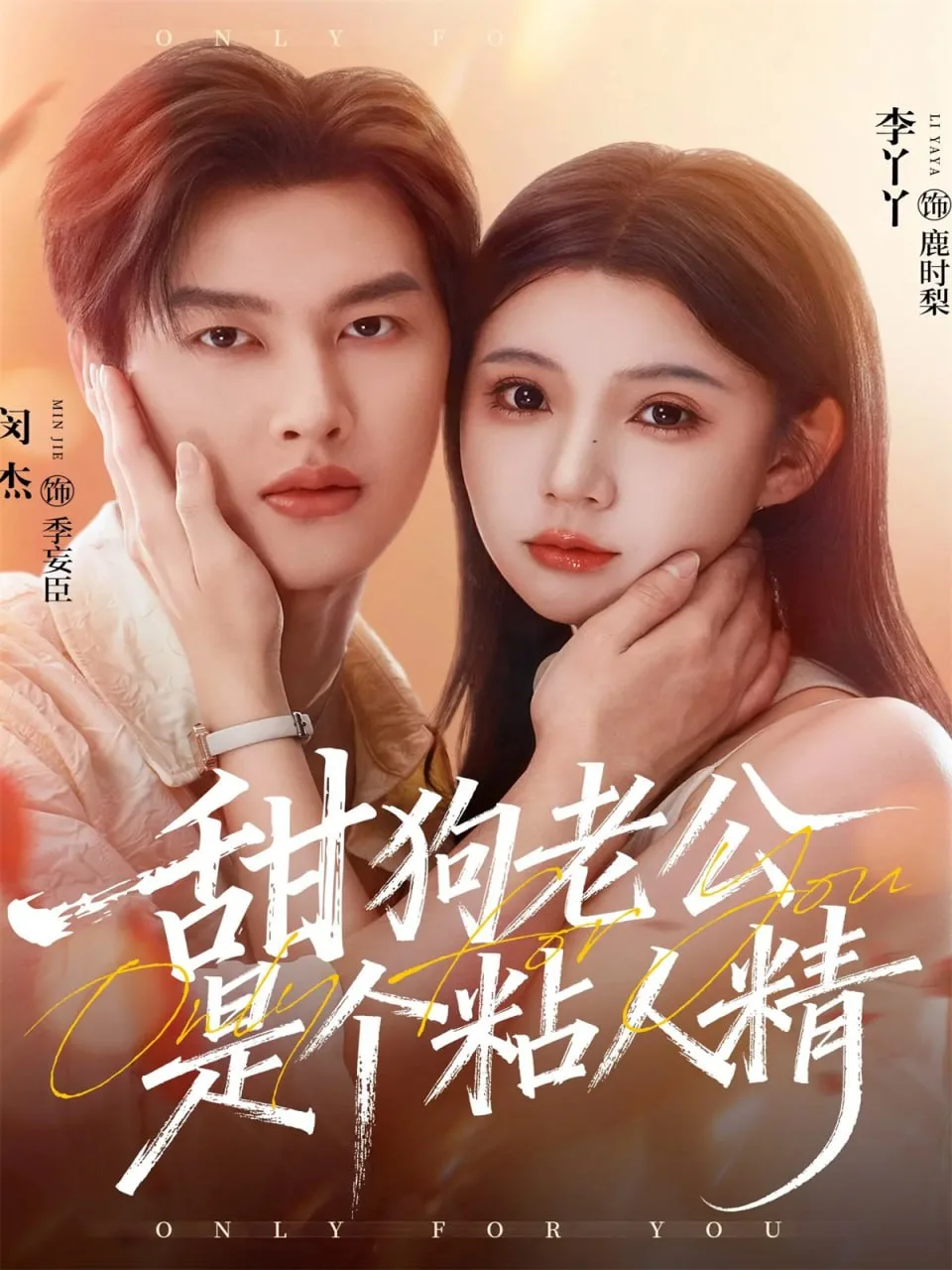 甜狗老公是个粘人精海报