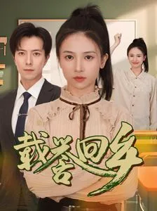 载誉回乡（吾家有女举世无双）海报