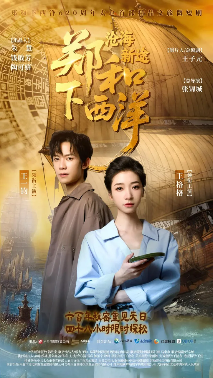 郑和下西洋：沧海新途海报