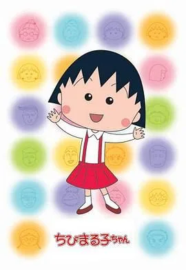 樱桃小丸子 第二季 普通话版海报
