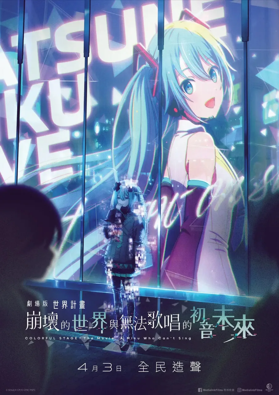 世界计划：无法歌唱的初音未来 原声版海报