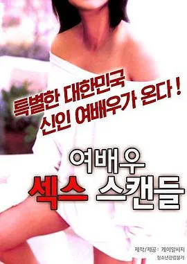 女演员的性丑闻2海报