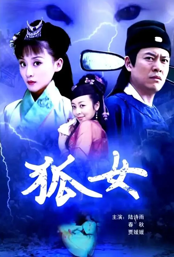 狐女海报