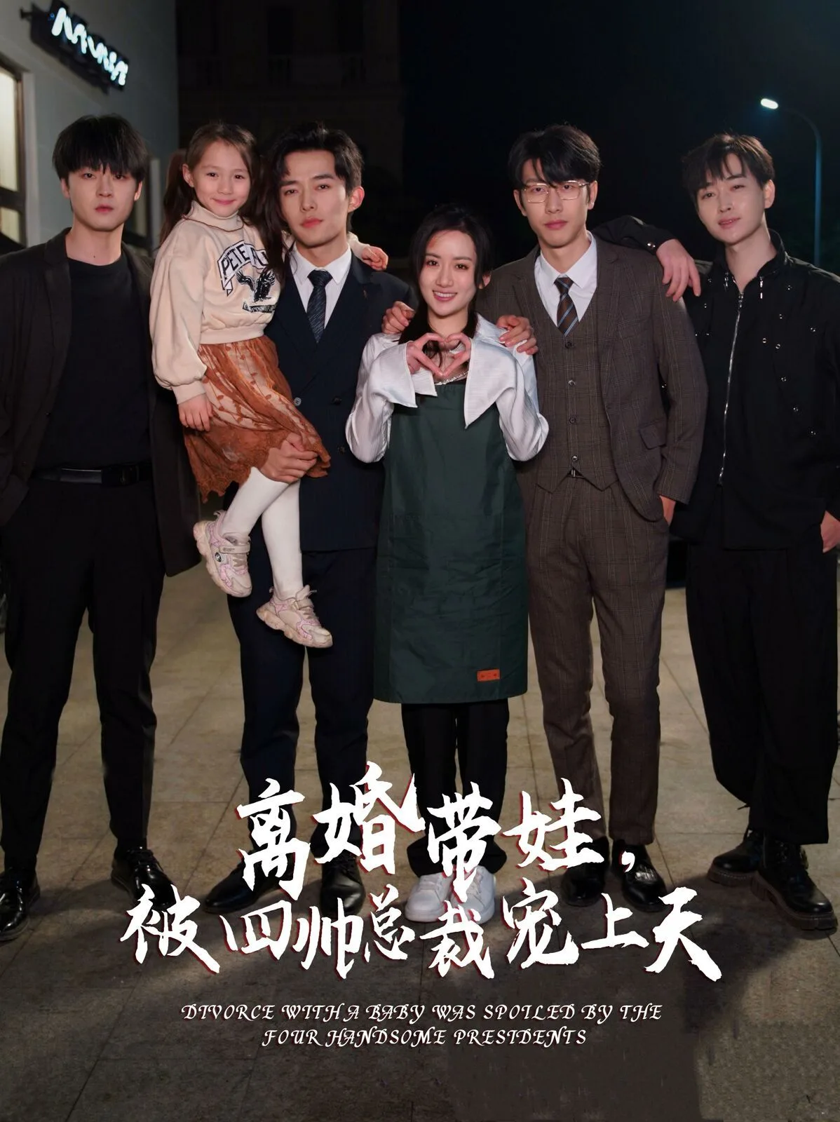 离婚带娃，被四帅总裁宠上天海报
