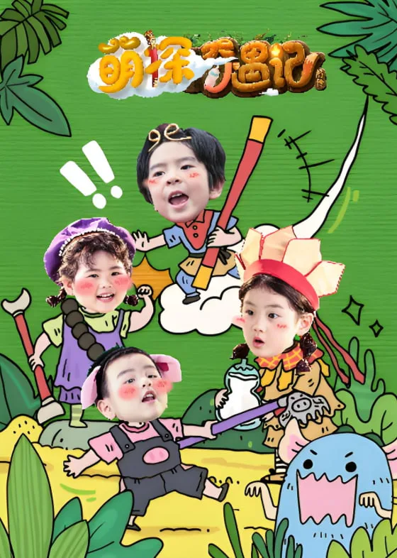 萌探奇遇记海报