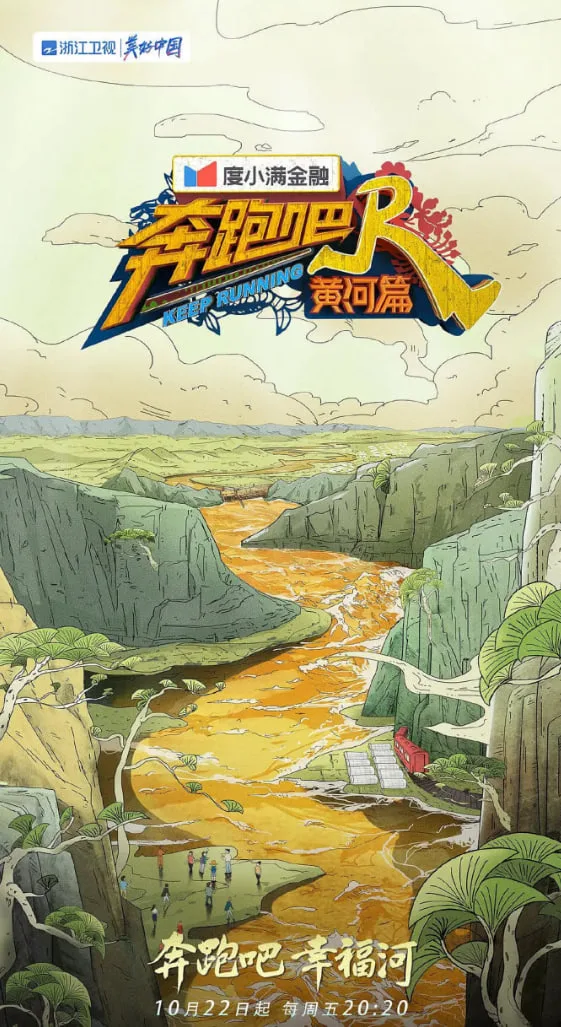 奔跑吧·黄河篇 第二季海报
