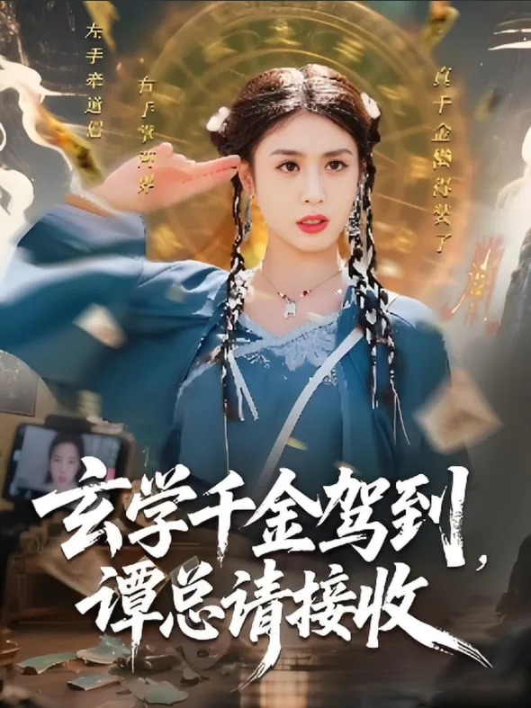 玄学千金驾到谭总请接收海报