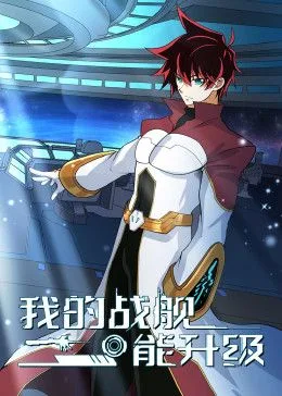 我的战舰能升级 动态漫画海报