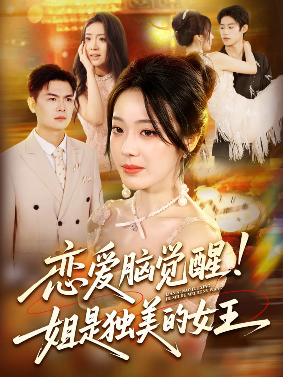 陆总您的甜妻已到达深城海报