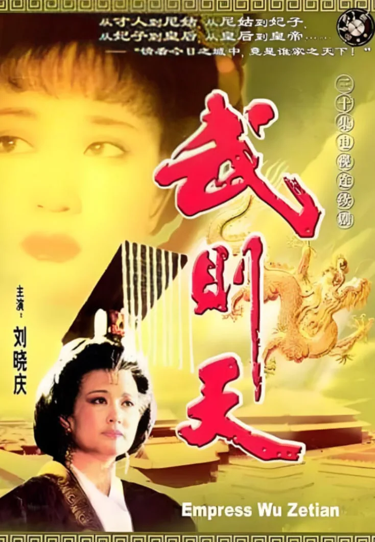 武则天海报