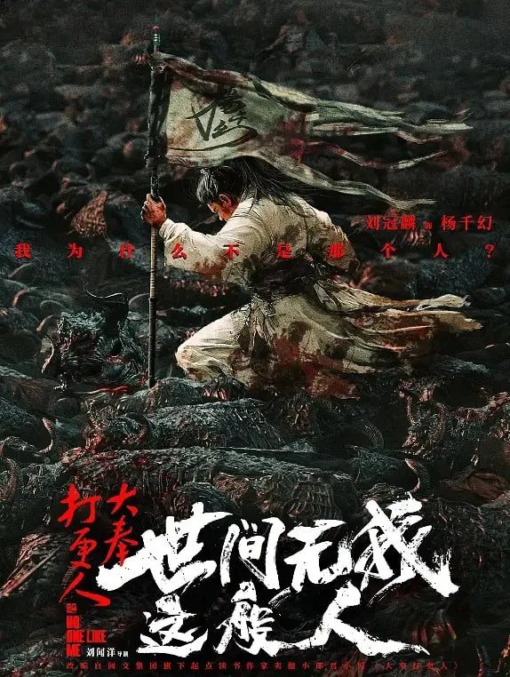大奉打更人之世间无我这般人海报