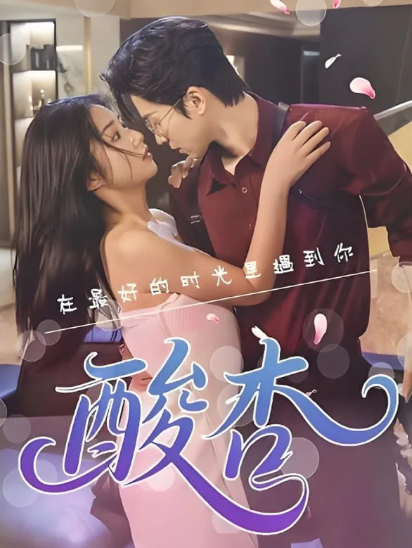 酸杏海报