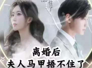离婚后，夫人马甲捂不住了（离婚后夫人马甲捂不住了）海报