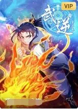 武逆 动态漫画 第三季海报