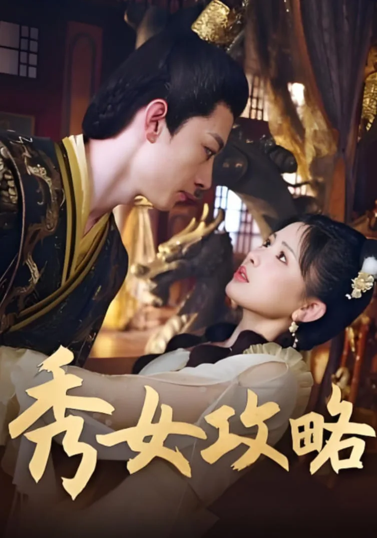 秀女攻略海报