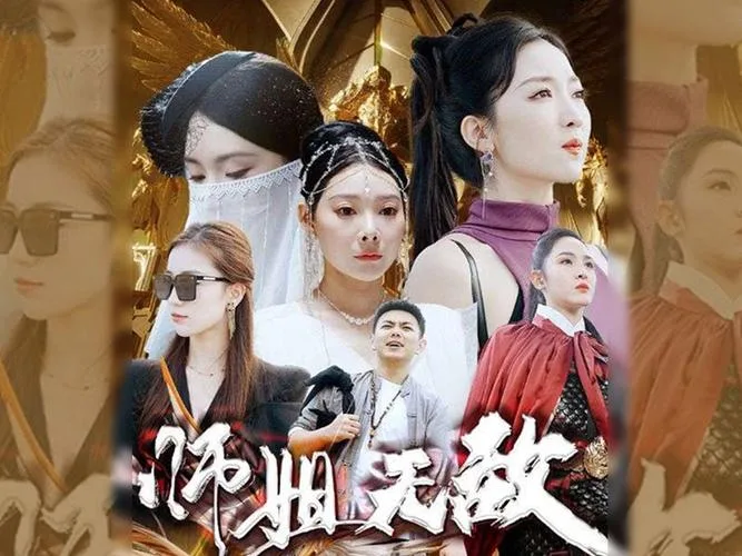 出世即无敌&师姐无敌海报