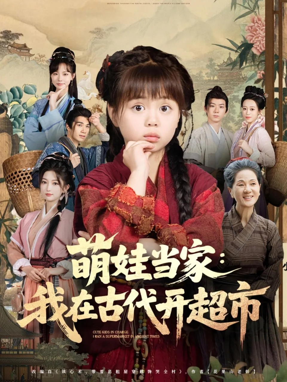 萌娃当家我在古代开超市海报