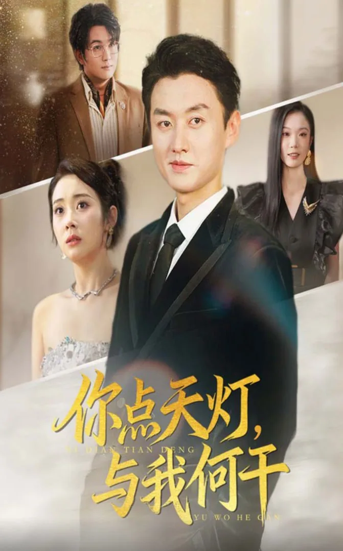 你点天灯与我何干海报