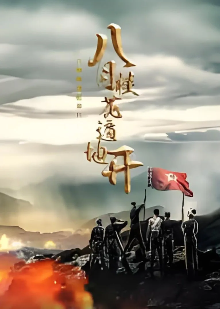 八月桂花遍地开 2025海报