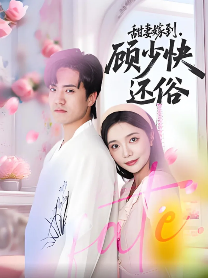 甜妻嫁到，顾少快还俗海报