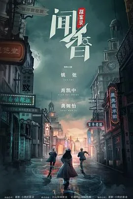 闻香探案录海报