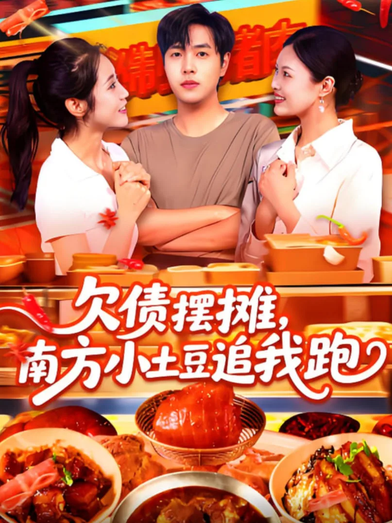 欠债摆摊，南方小土豆追我跑海报