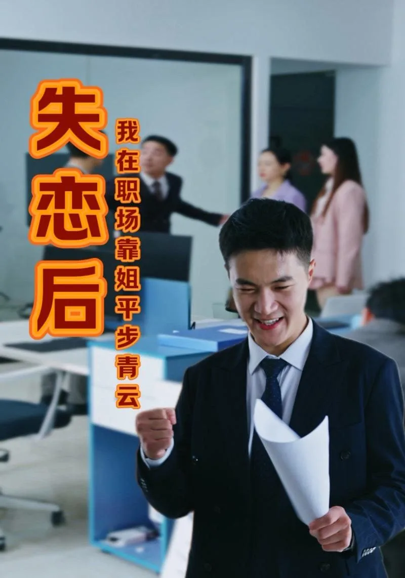 失恋后我在职场靠姐平步青海报