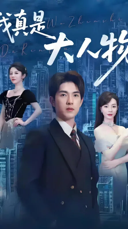 我真是大人物 （尘衣褪尽显龙纹）海报