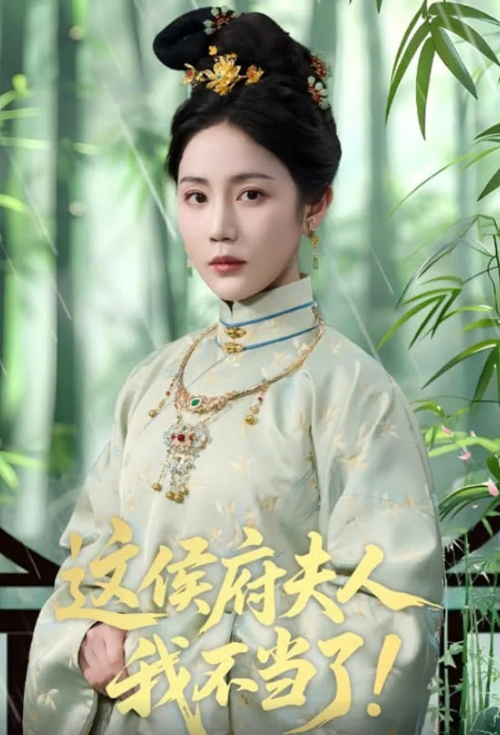 这侯府夫人我不当了海报