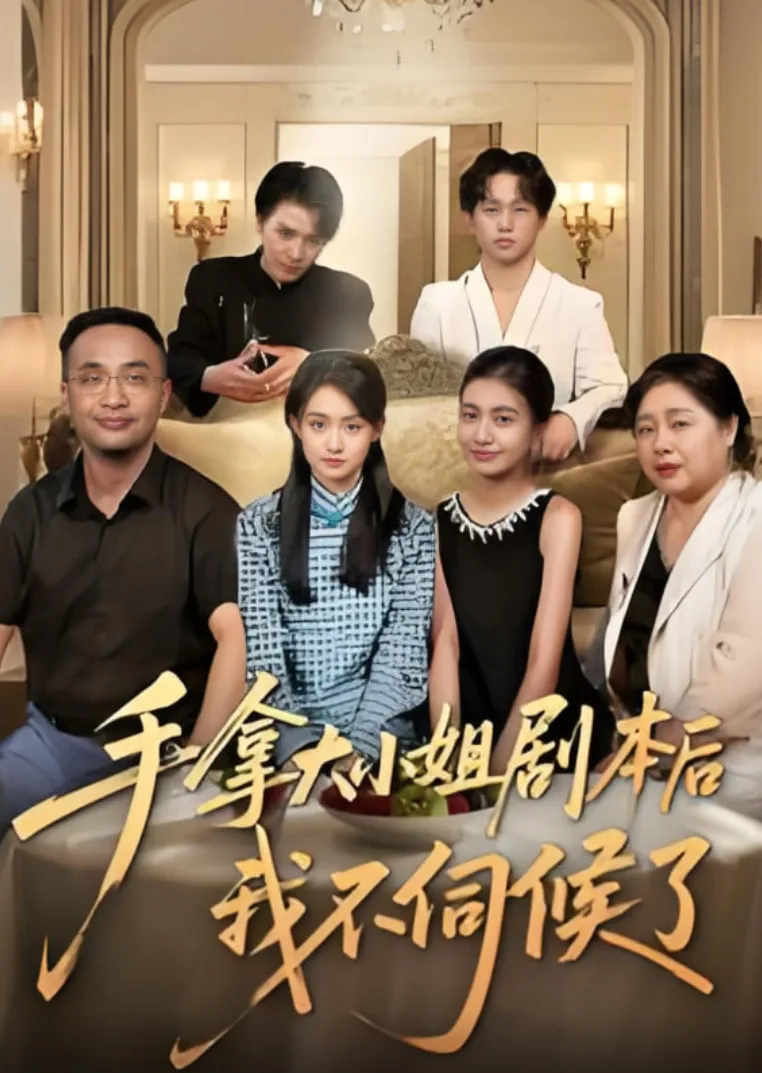 手拿大小姐剧本后我不伺候了海报