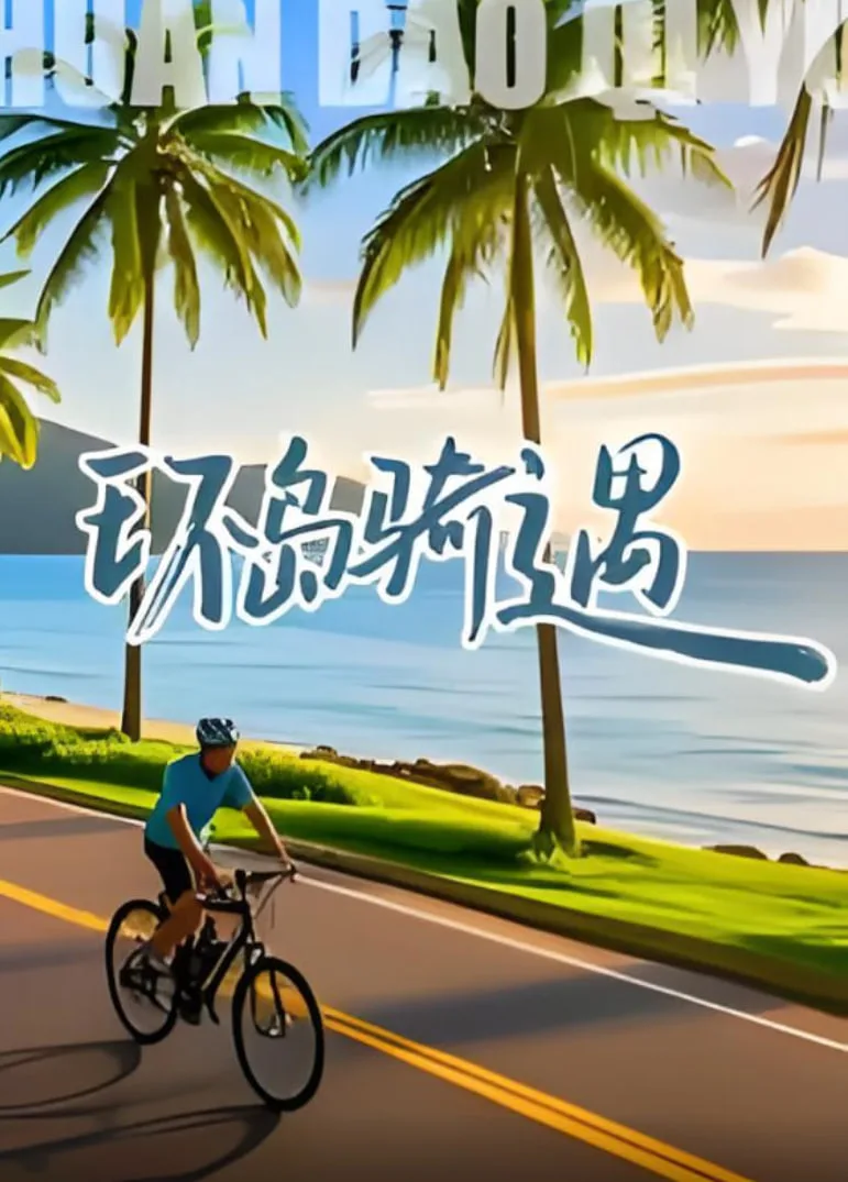 环岛骑遇海报