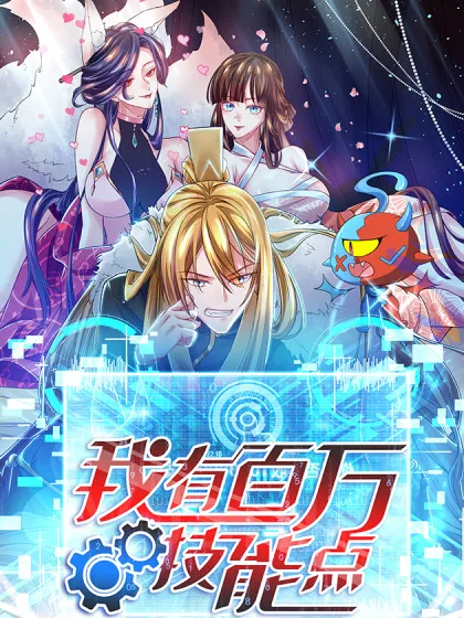 我有百万技能点 动态漫画海报