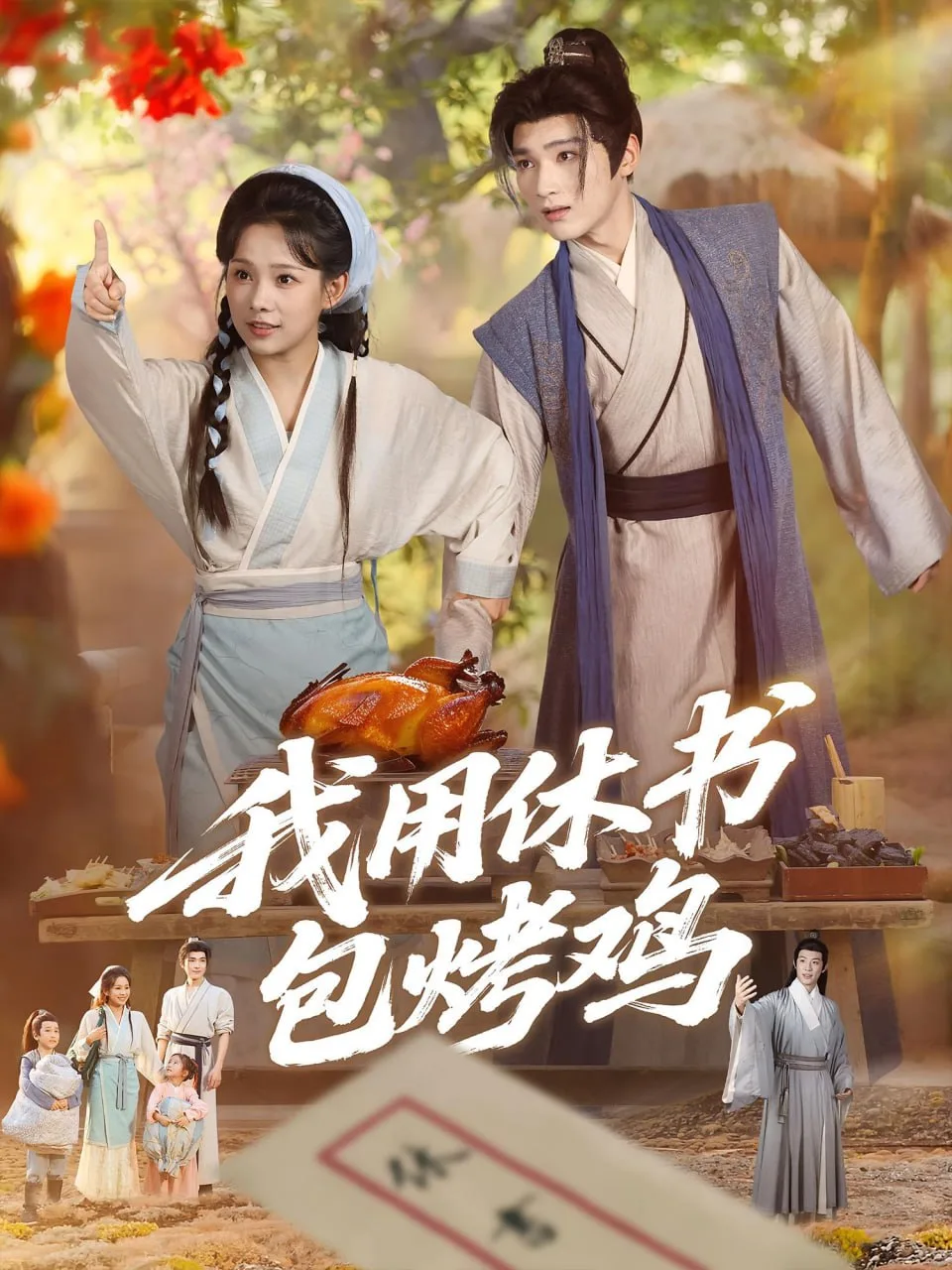 我用休书包烤鸡海报